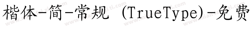 楷体-简-常规 (TrueType)字体转换